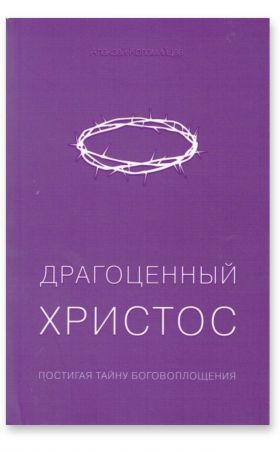 Драгоценный Христос