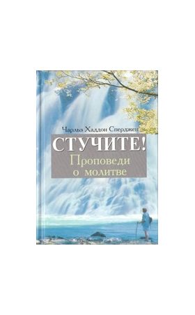 Стучите! Проповеди о молитве.