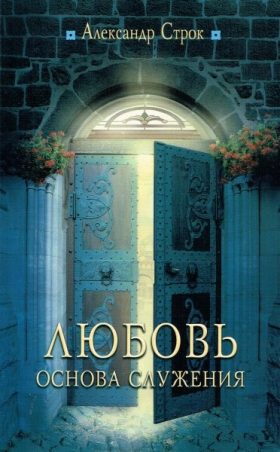 Любовь основа служения