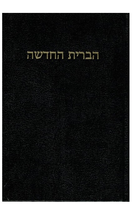Naujasis Testamentas (hebrajų kalba)