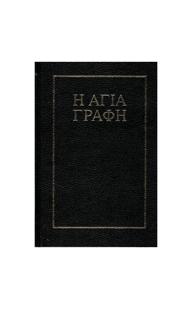 Biblija (graikų kalba)