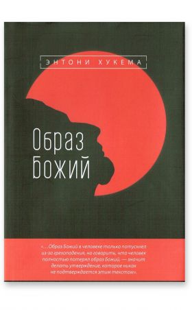 Образ Божий