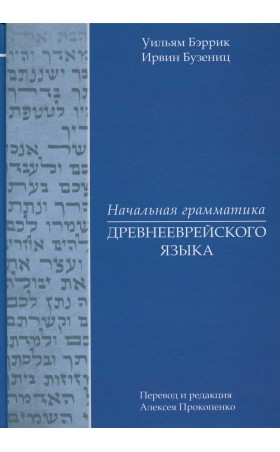 Начальная грамматика древнееврейского языка