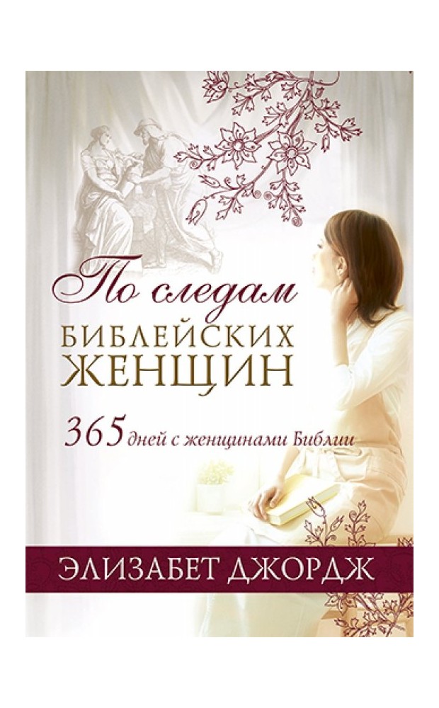 ПО СЛЕДАМ БИБЛЕЙСКИХ ЖЕНЩИН. 365 дней с женщинами Библии