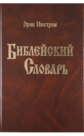 Библейский Энциклопедический Словарь