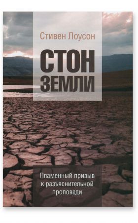 Стон земли. Пламенный призыв к разъяснительной проповеди.
