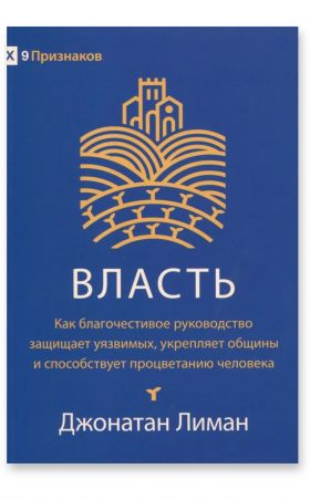Власть. Как благочестивое руководство защищает уязвимых, укрепляет общины и способствует процветанию человека