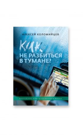 Как не разбиться в тумане