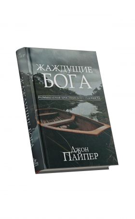 Жаждущие Бога