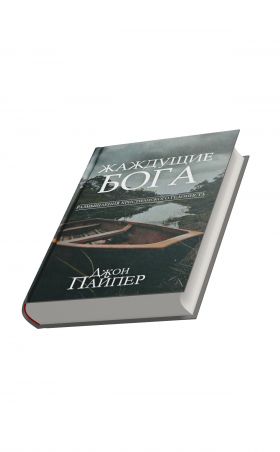 Жаждущие Бога