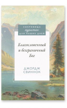 Благословенный и безграничный Бог