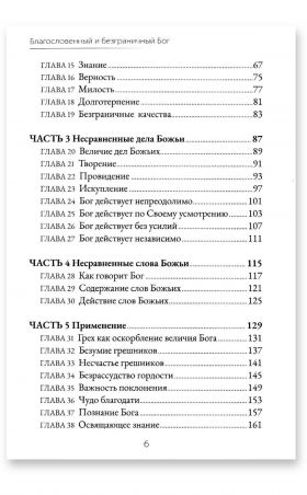 Благословенный и безграничный Бог