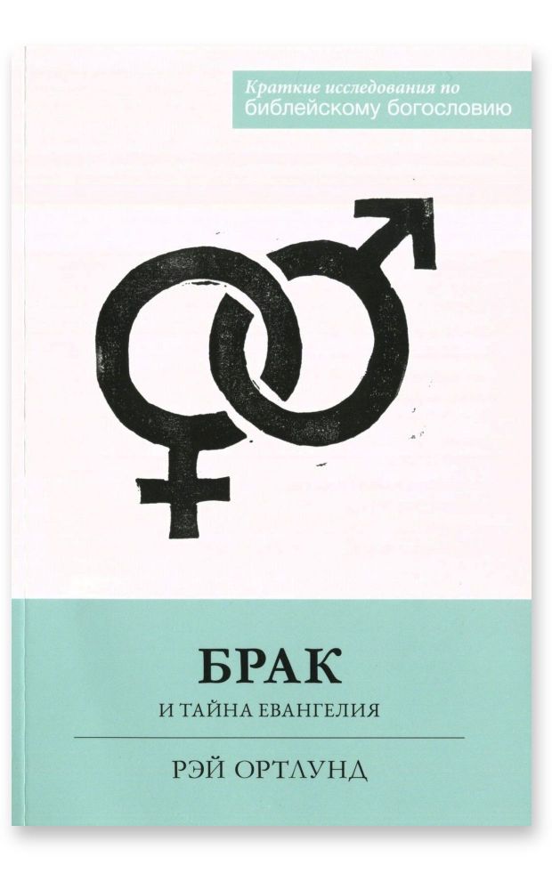 Брак и тайна Евангелия