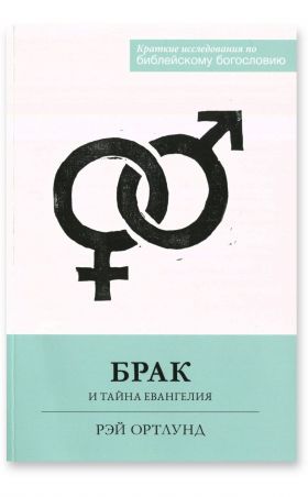 Брак и тайна Евангелия