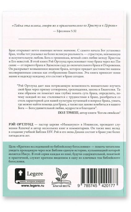 Брак и тайна Евангелия