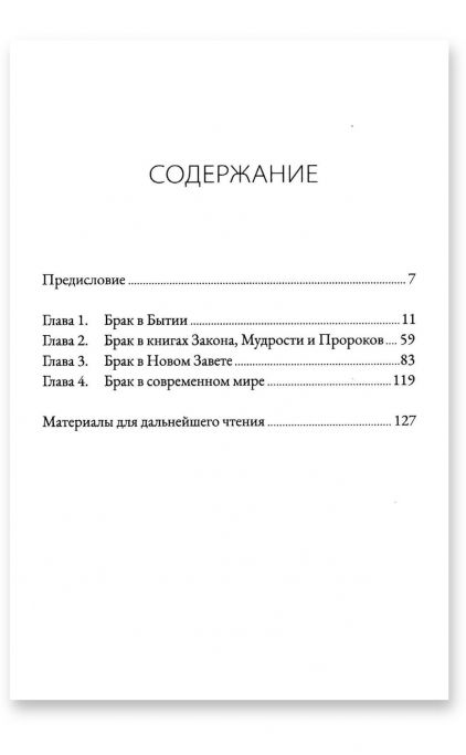 Брак и тайна Евангелия