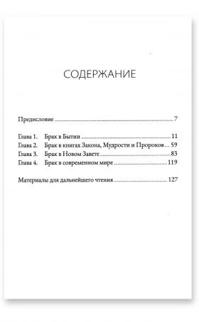 Брак и тайна Евангелия