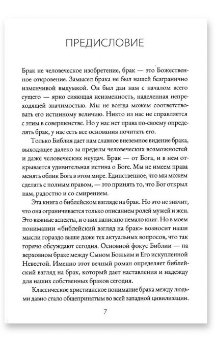 Брак и тайна Евангелия