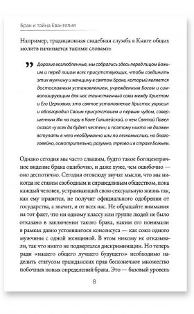 Брак и тайна Евангелия