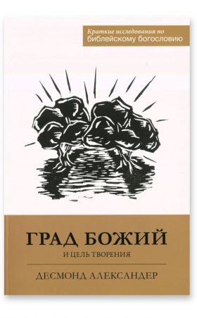 Град Божий и цель творения