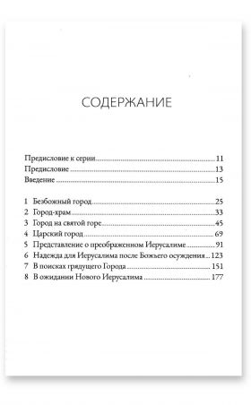 Град Божий и цель творения