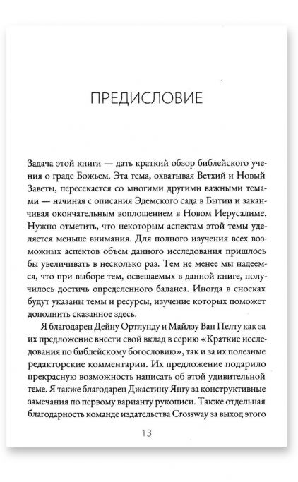Град Божий и цель творения