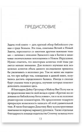 Град Божий и цель творения