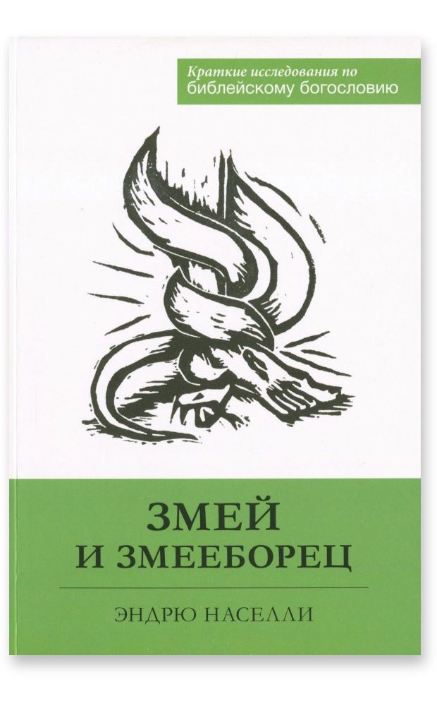 Змей и Змееборец