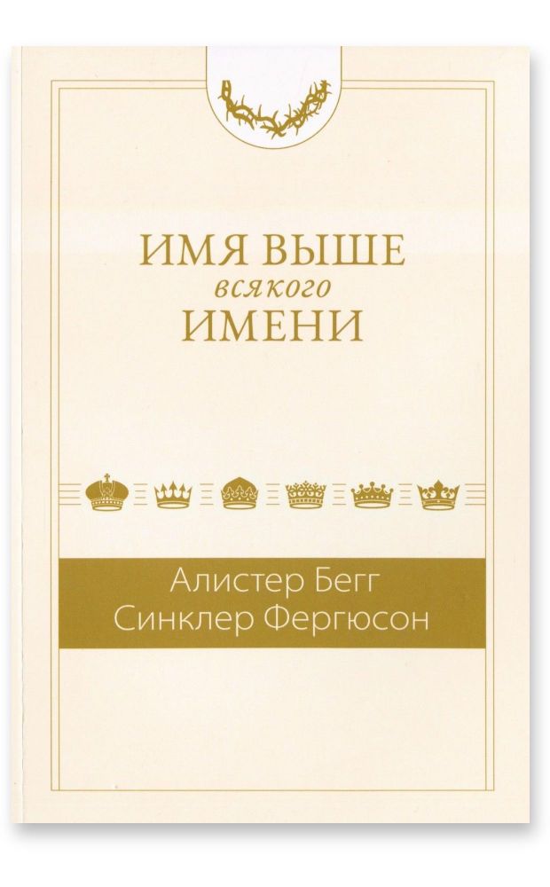 Имя выше всякого имени