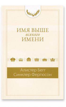 Имя выше всякого имени