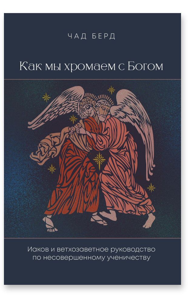 Как мы хромаем с Богом