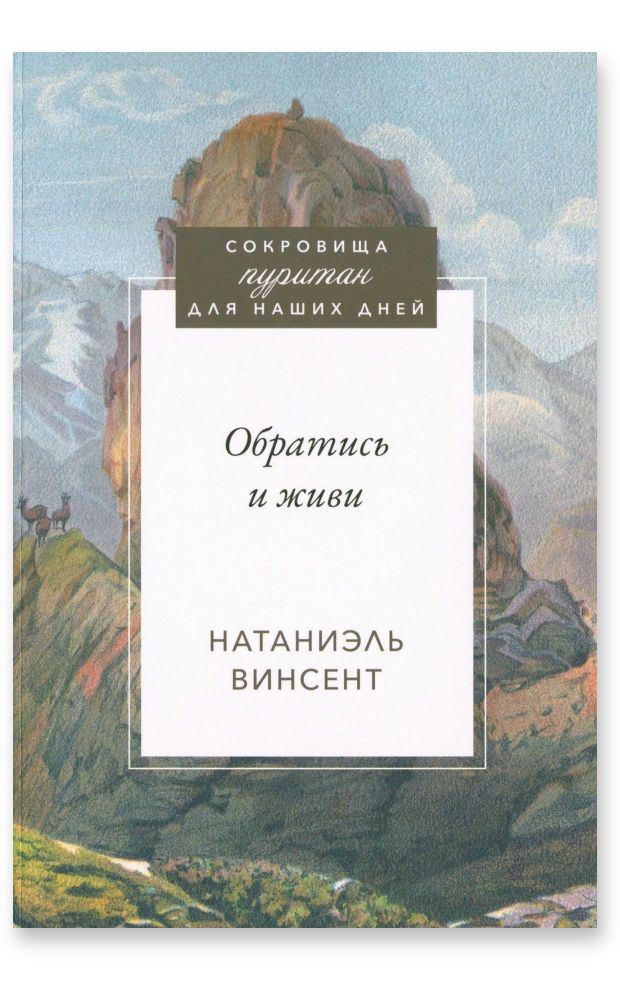 Обратись и живи