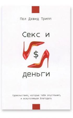 Секс и деньги