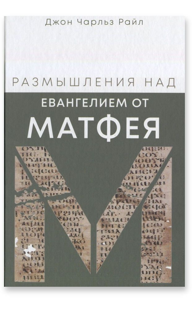 Размышления над Евангелием от Матфея
