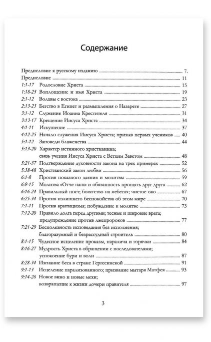 Размышления над Евангелием от Матфея
