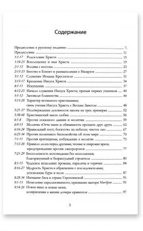 Размышления над Евангелием от Матфея