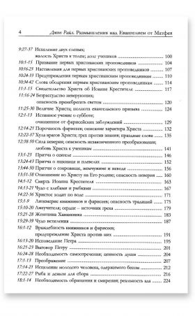 Размышления над Евангелием от Матфея