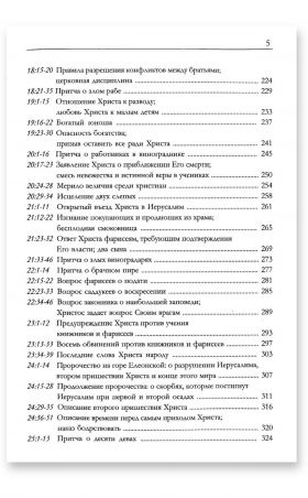 Размышления над Евангелием от Матфея