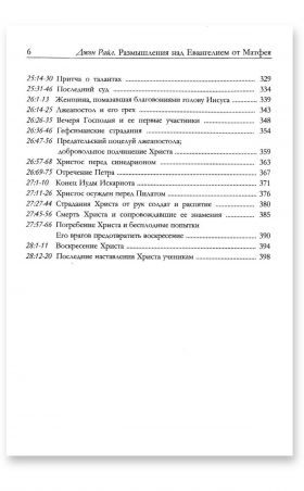 Размышления над Евангелием от Матфея