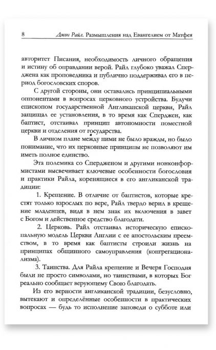 Размышления над Евангелием от Матфея