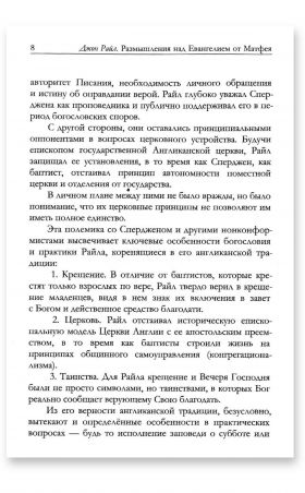 Размышления над Евангелием от Матфея