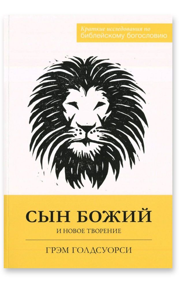 Сын Божий и новое творение