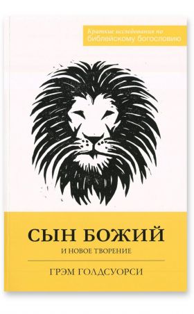 Сын Божий и новое творение