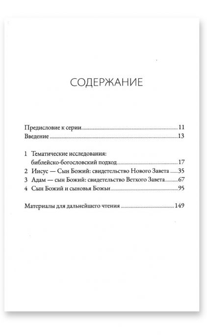 Сын Божий и новое творение