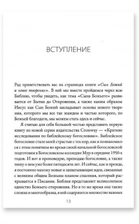 Сын Божий и новое творение