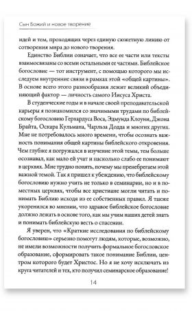 Сын Божий и новое творение