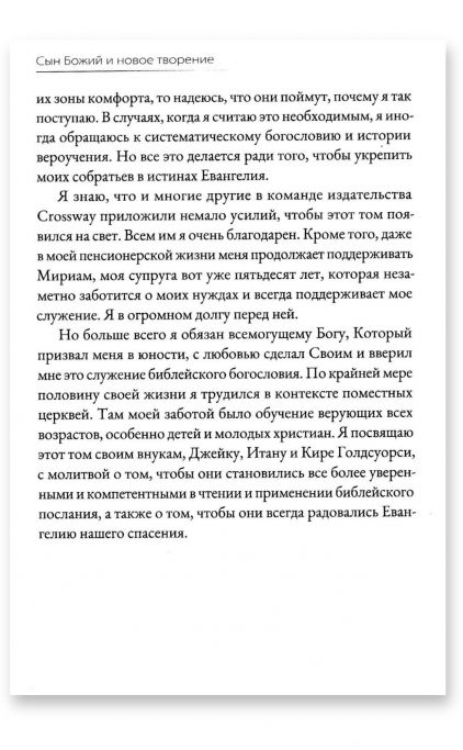 Сын Божий и новое творение
