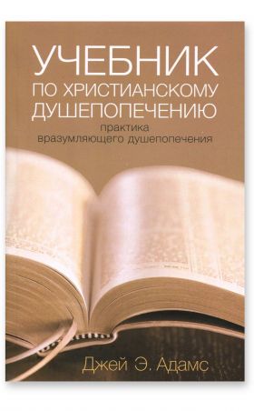 Учебник по христианскому душепопечению