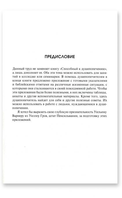 Учебник по христианскому душепопечению