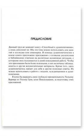 Учебник по христианскому душепопечению